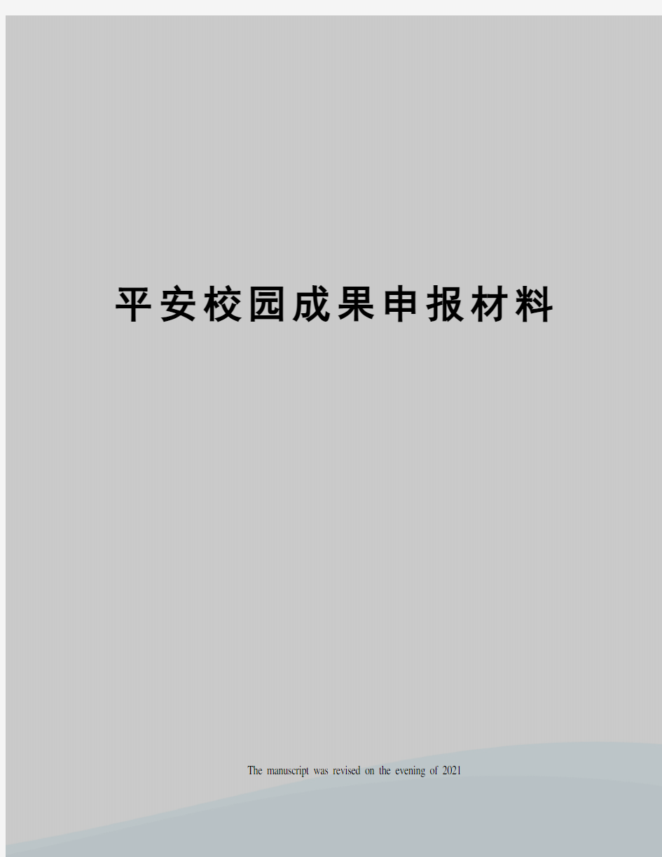 平安校园成果申报材料