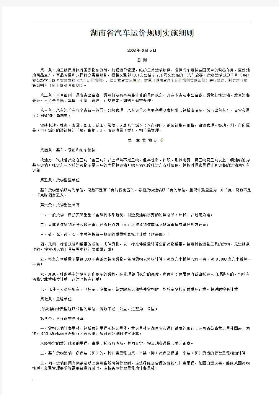 湖南省汽车运价规则实施细则