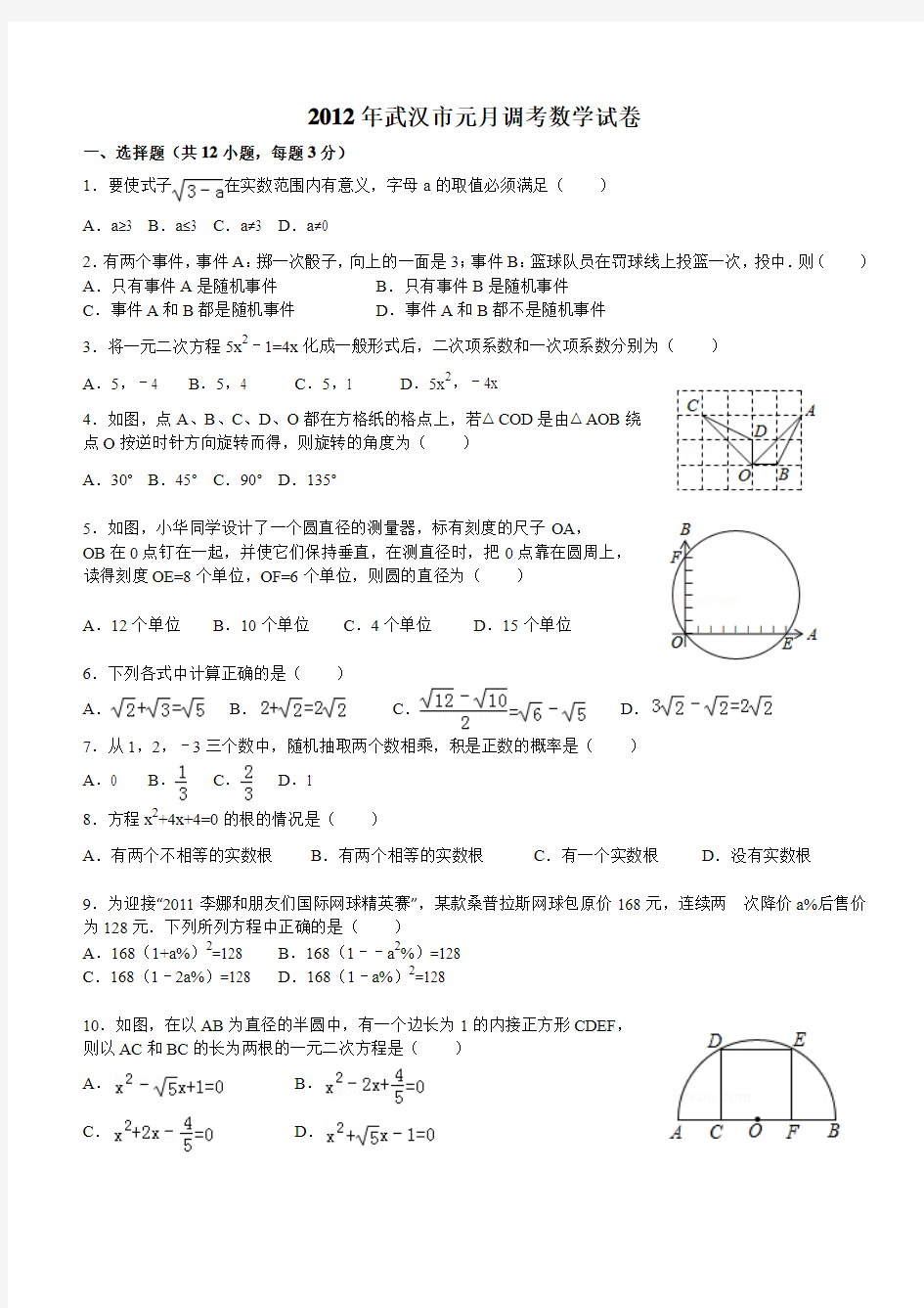 2012年武汉市元月调考数学试卷