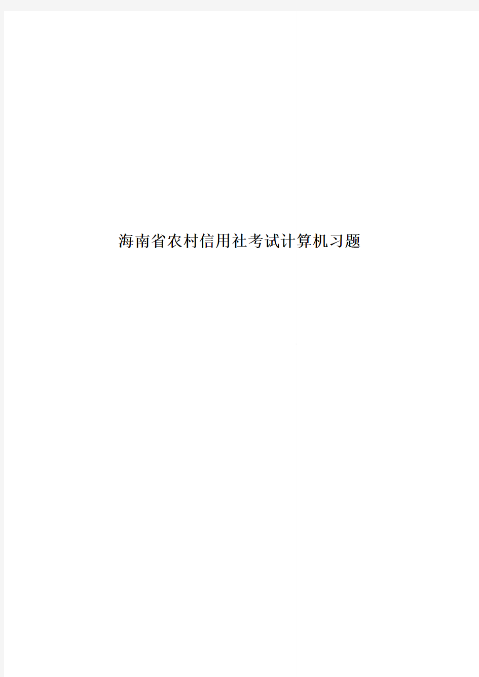 海南省农村信用社考试计算机习题