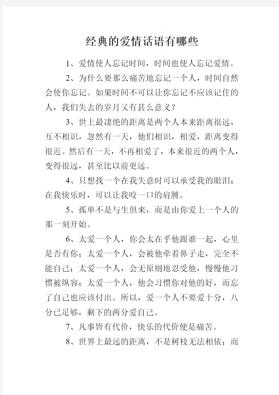 经典的爱情话语有哪些