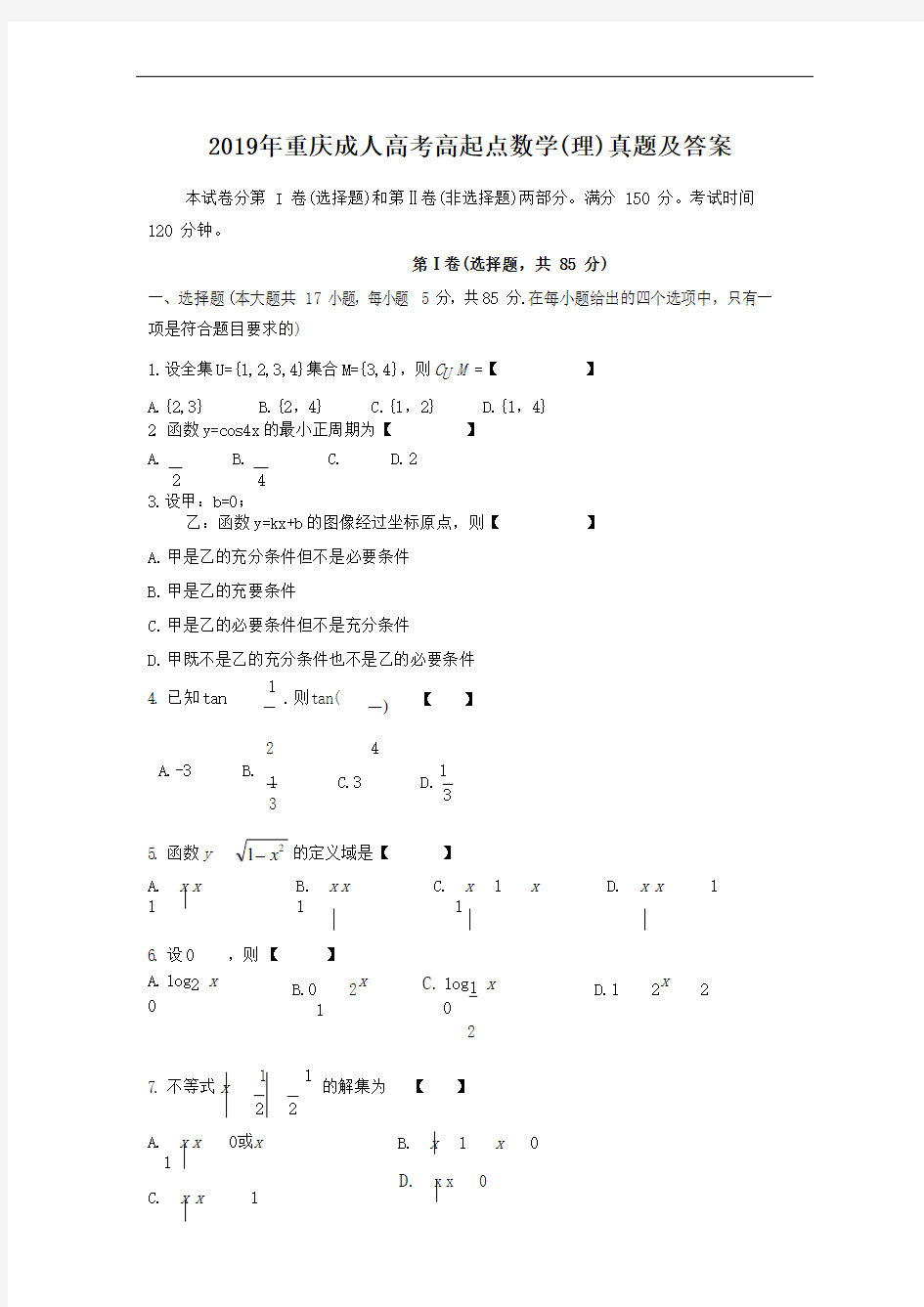 2019年重庆成人高考高起点数学(理)真题及答案