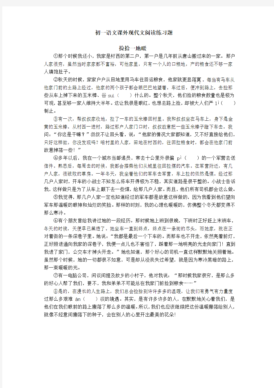 (完整版)初一语文课外现代文阅读练习题