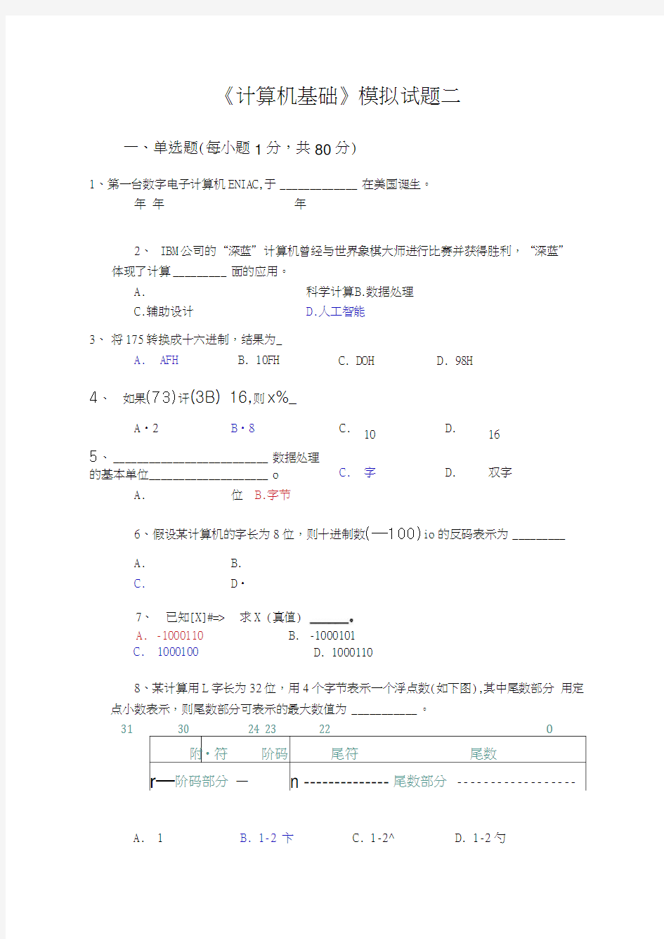 《计算机基础》模拟试题二