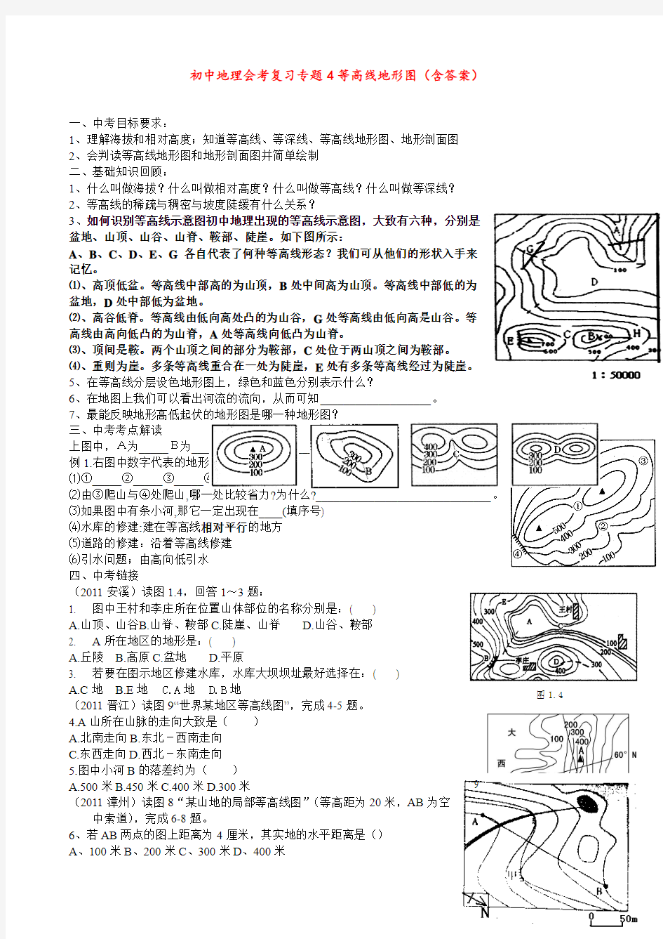 初中地理会考复习专题4 等高线地形图(含答案)