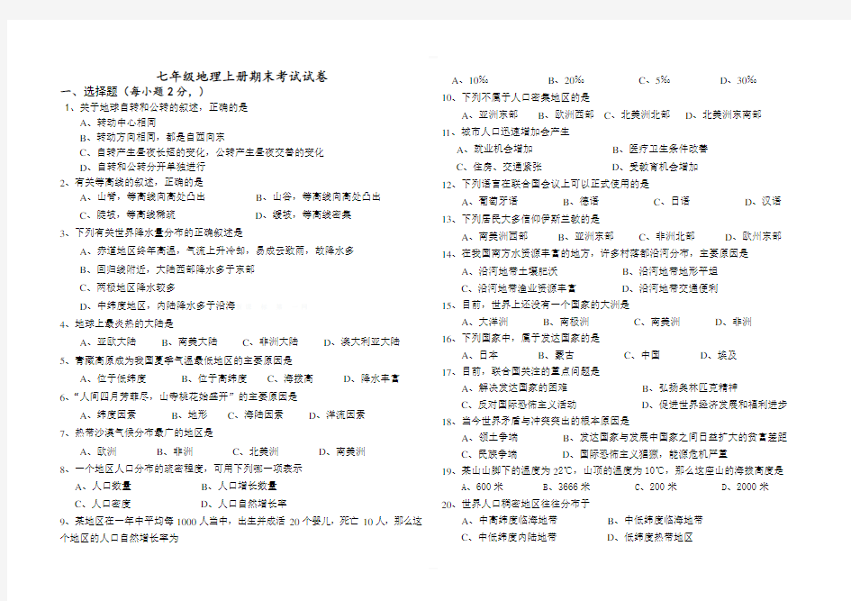 人教版七年级地理上册期末考试试卷