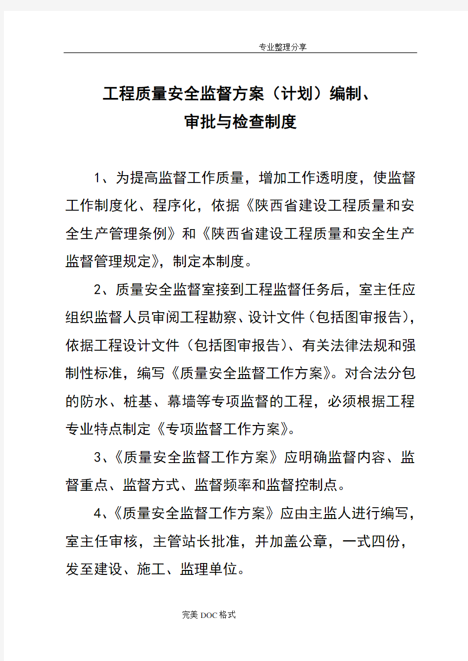 建设工程质量监督站基本制度全