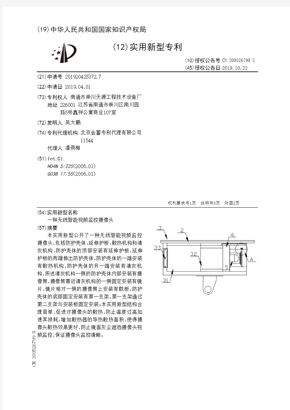 【CN209526799U】一种无线智能视频监控摄像头【专利】