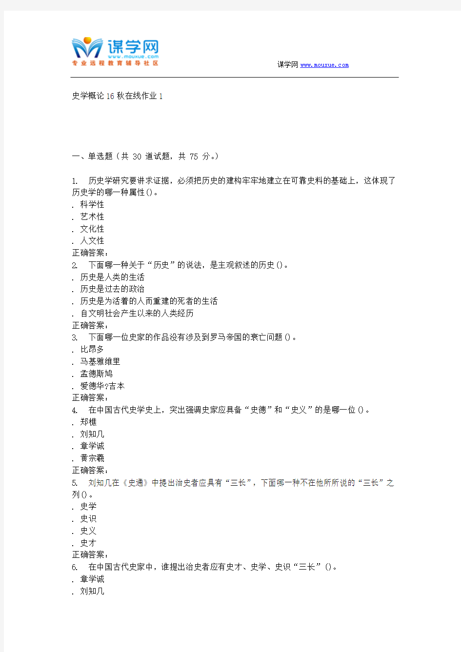 东北师范史学概论16秋在线作业1(DOC)