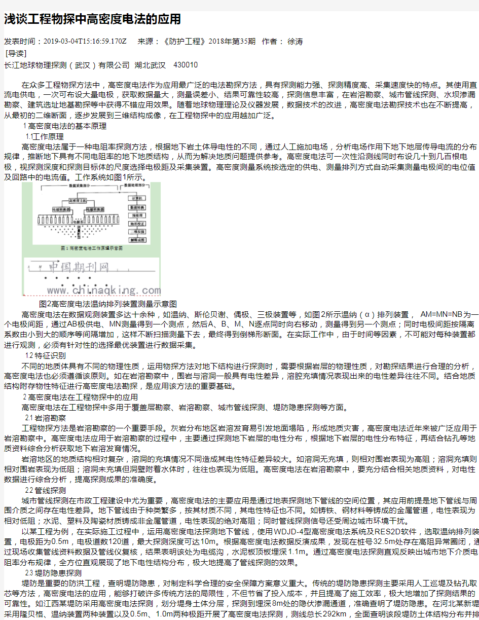 浅谈工程物探中高密度电法的应用