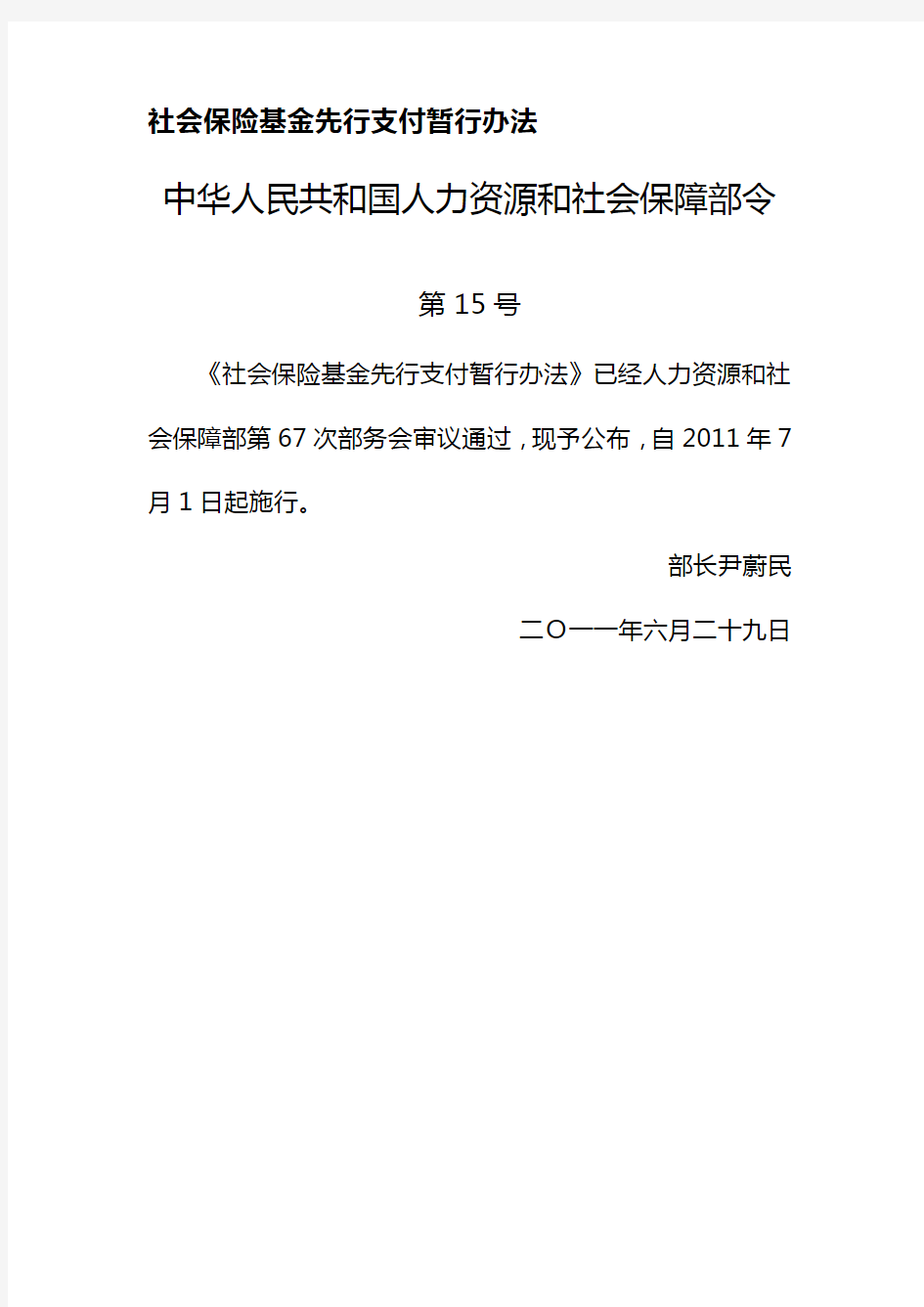 中华人民共和国人力资源和社会保障部令 第号