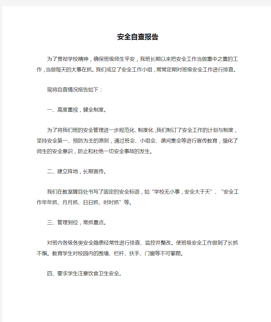 班级安全自查报告