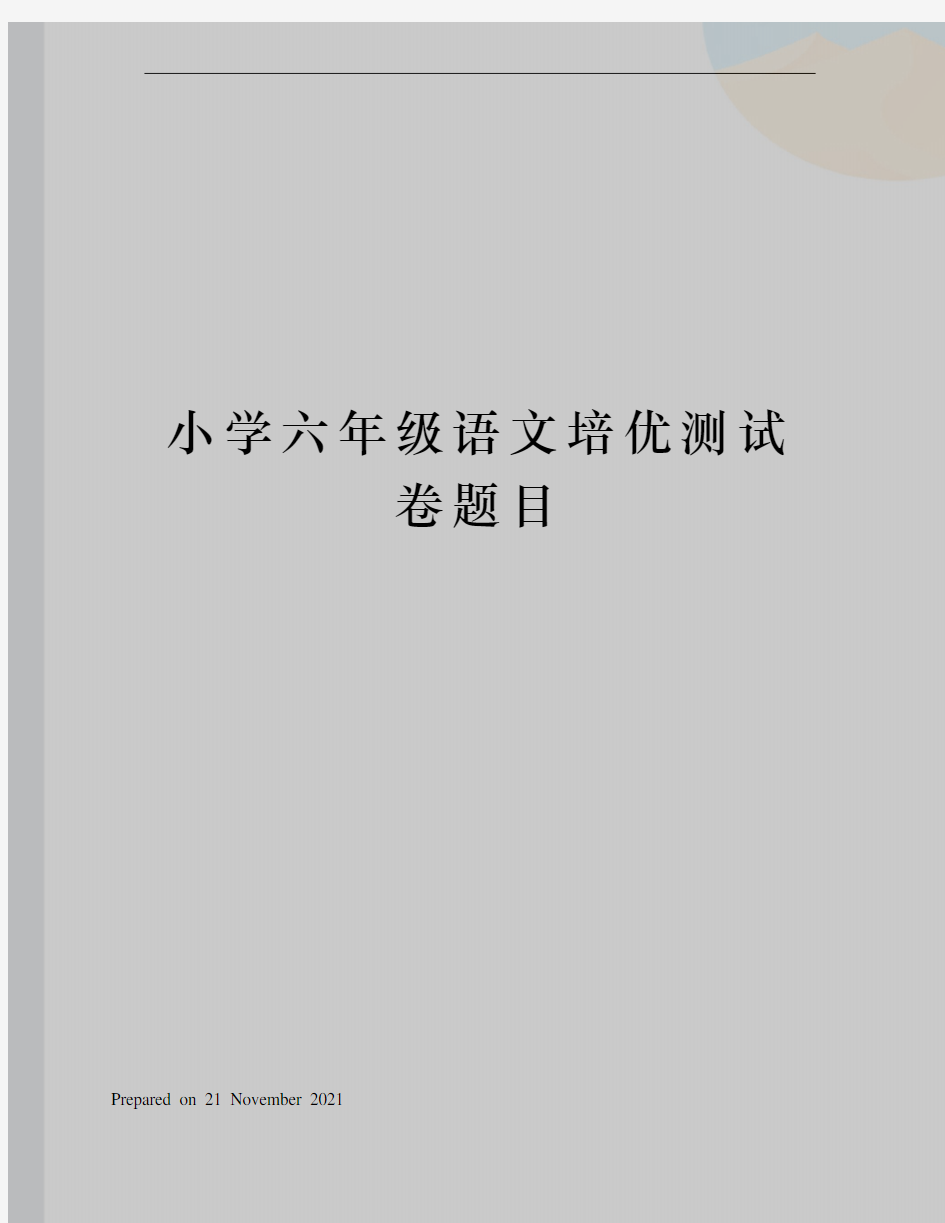 小学六年级语文培优测试卷题目