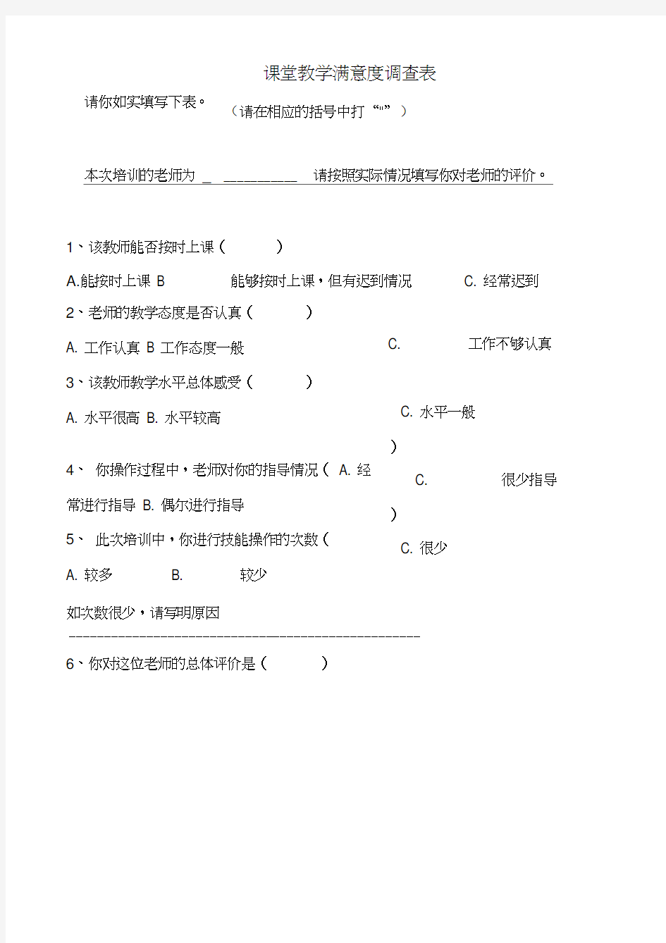 课堂教学满意度调查表