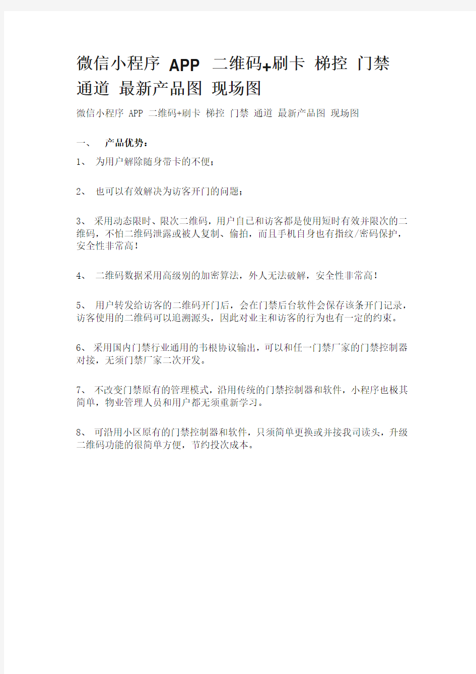 微信小程序 APP 二维码+刷卡 梯控 门禁 通道 最新产品图 现场图