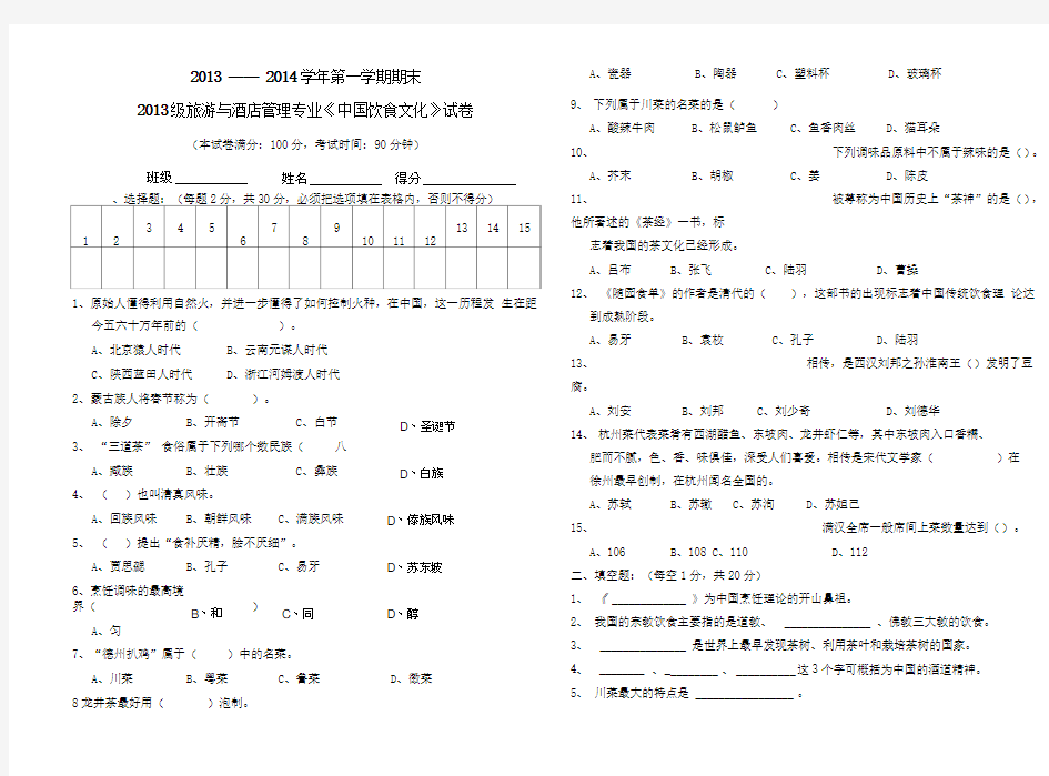 《中国饮食文化》期末试卷