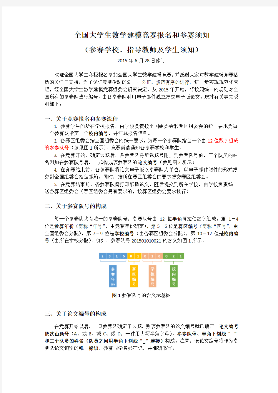 全国大学生数学建模竞赛报名和参赛须知