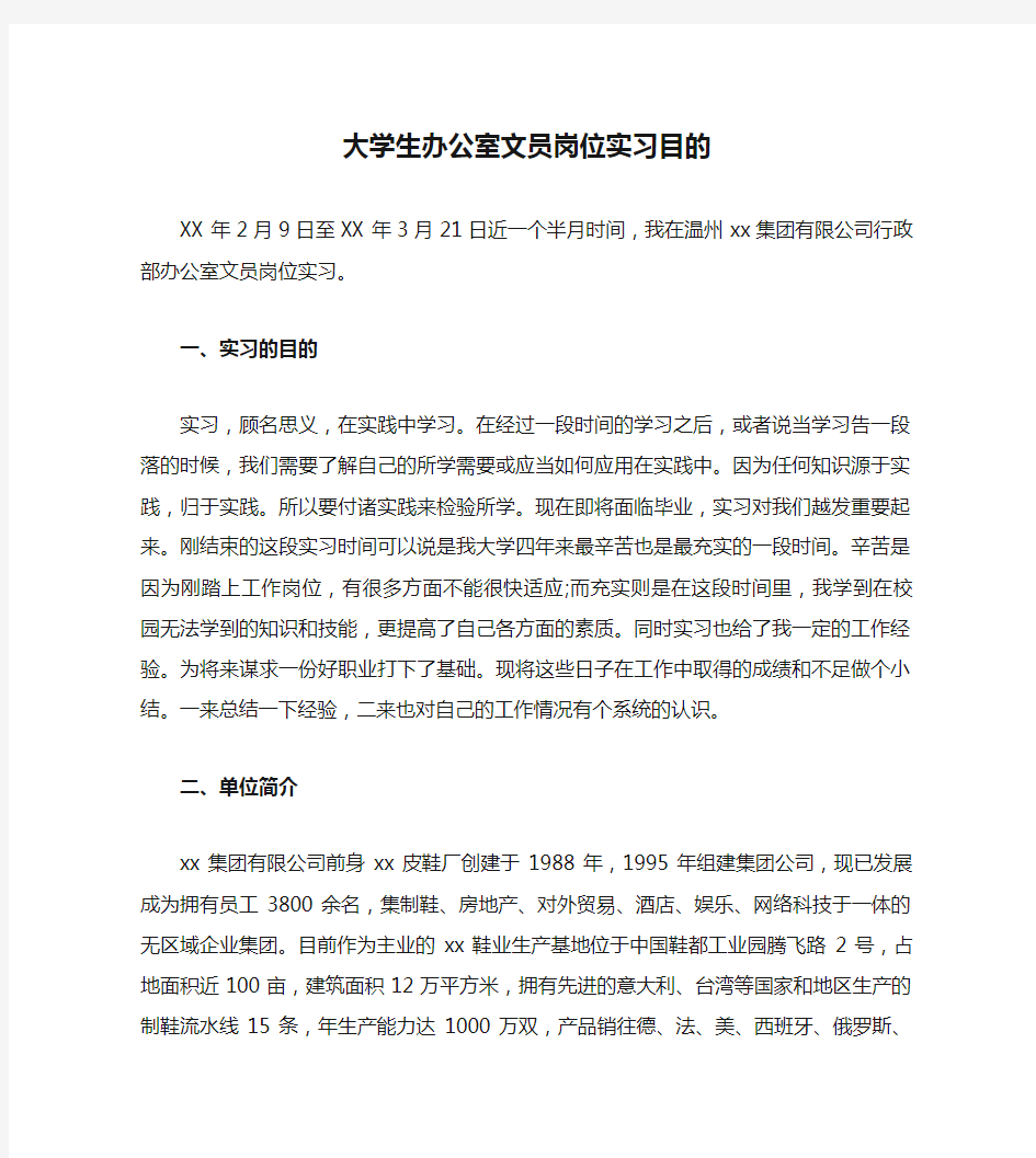 大学生办公室文员岗位实习目的