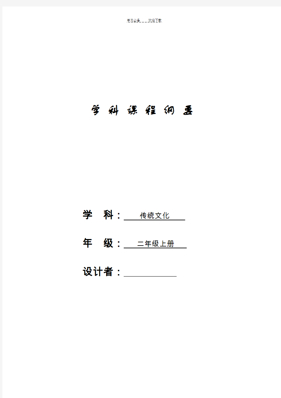 人教版二年级上册传统文化课程纲要