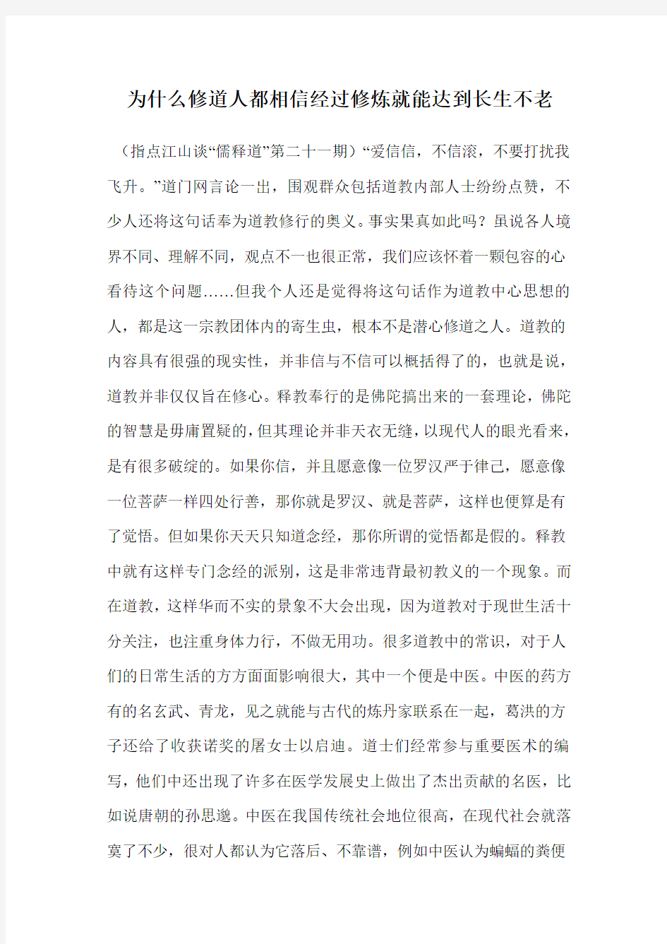 为什么修道人都相信经过修炼就能达到长生不老