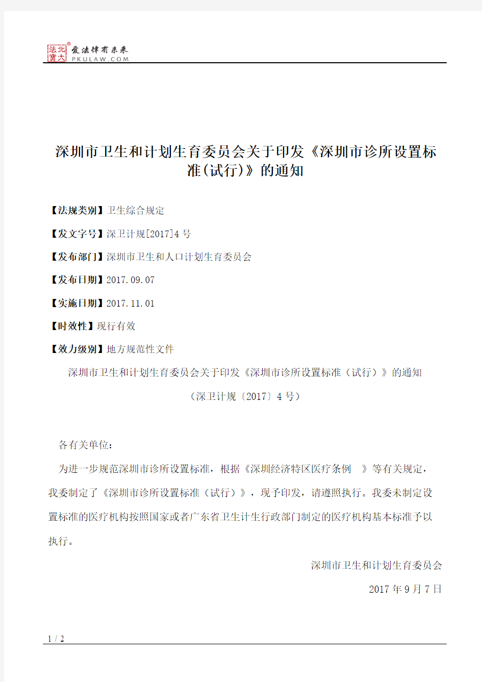 深圳市卫生和计划生育委员会关于印发《深圳市诊所设置标准(试行)