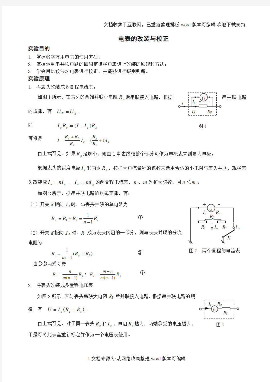 电表的改装与校正标准报告