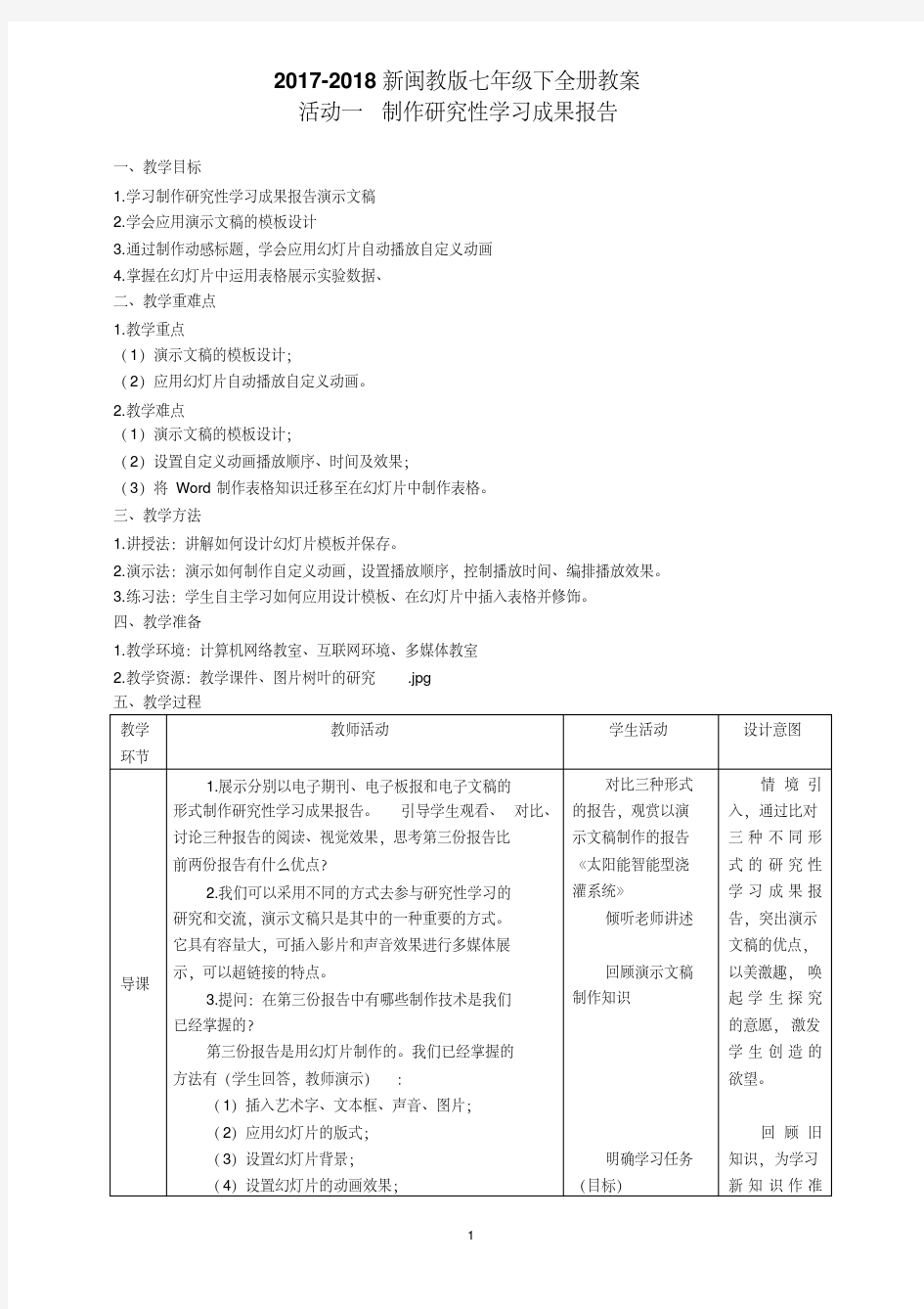 (精品)新闽教版七年级下信息技术全册教案