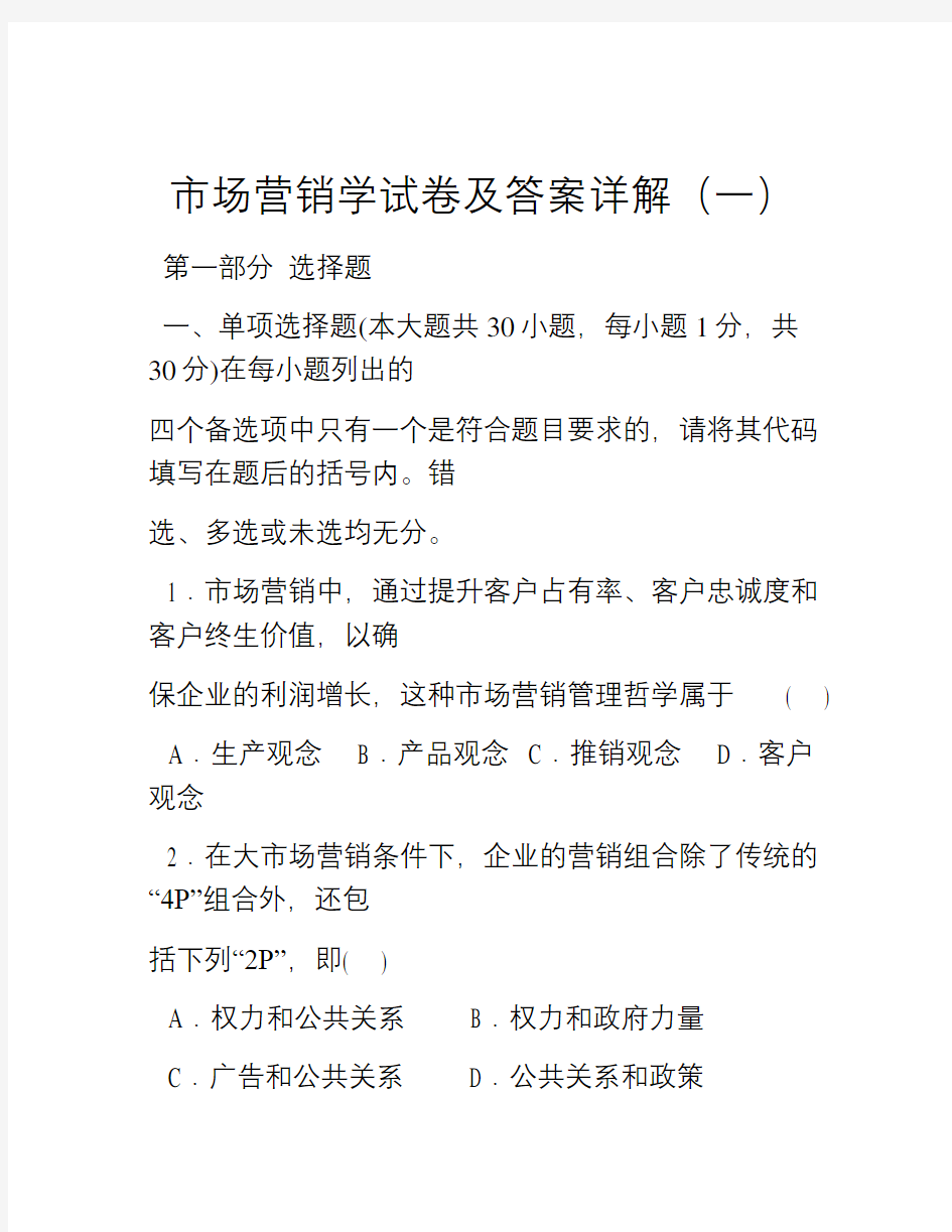 市场营销学试卷一教案资料