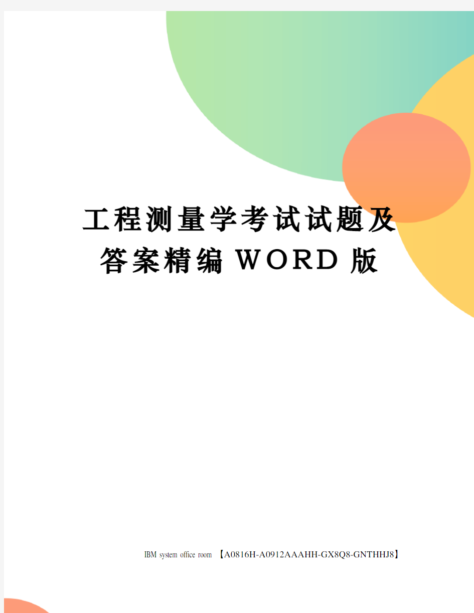 工程测量学考试试题及答案精编WORD版