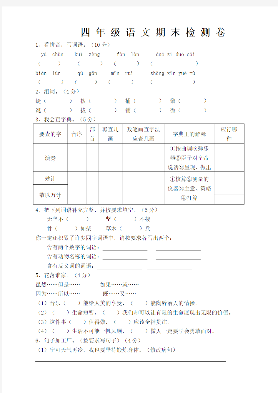 人教版四年级语文下册期末考试试卷及答案