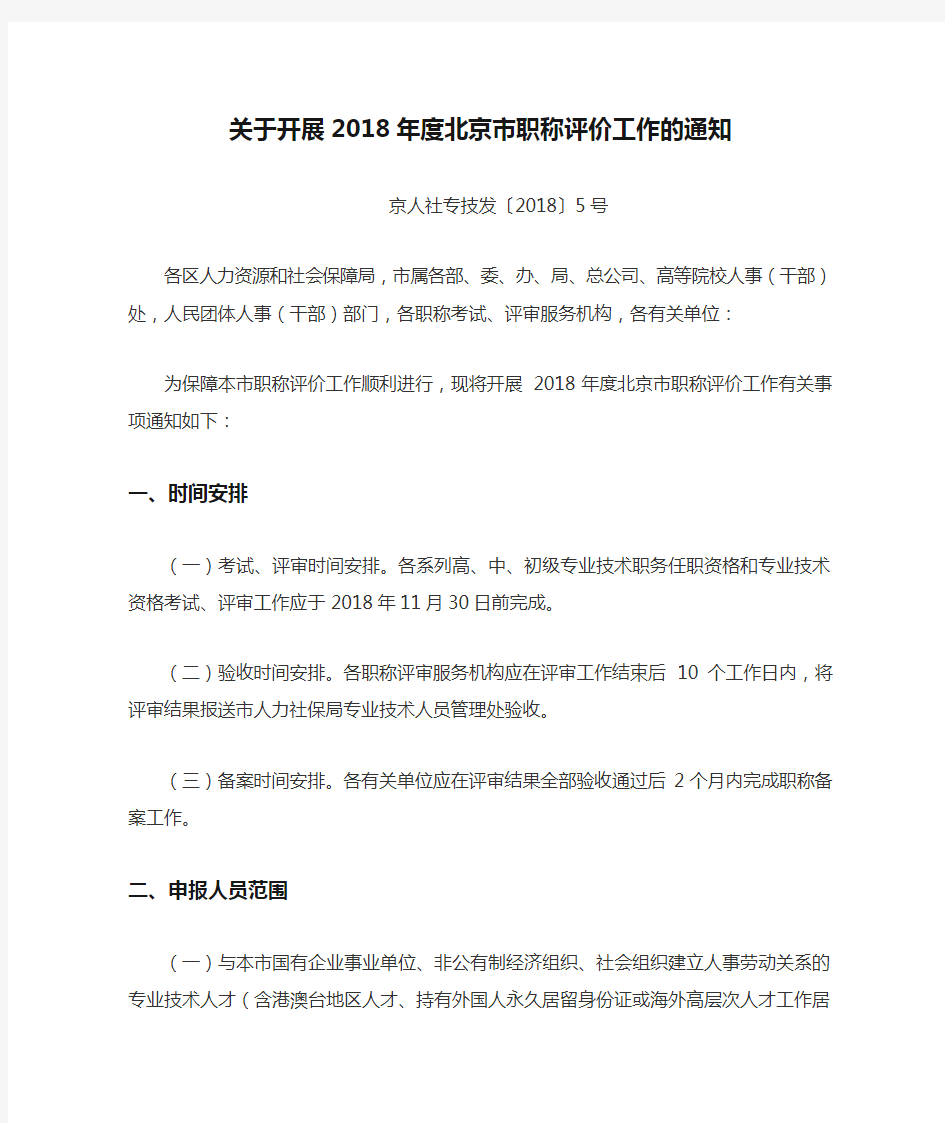 关于开展2018年度北京市职称评价工作的通知