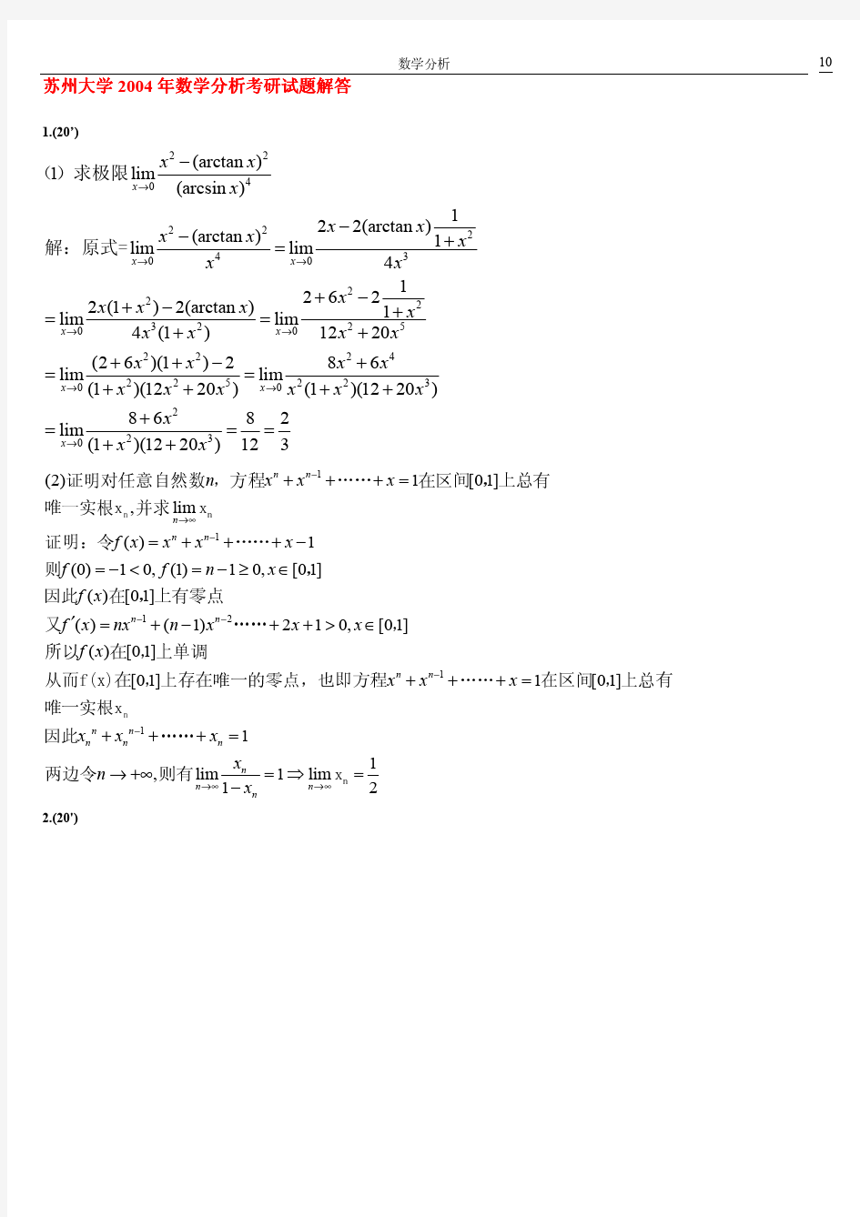 苏州大学2004年数学分析考研试题解答