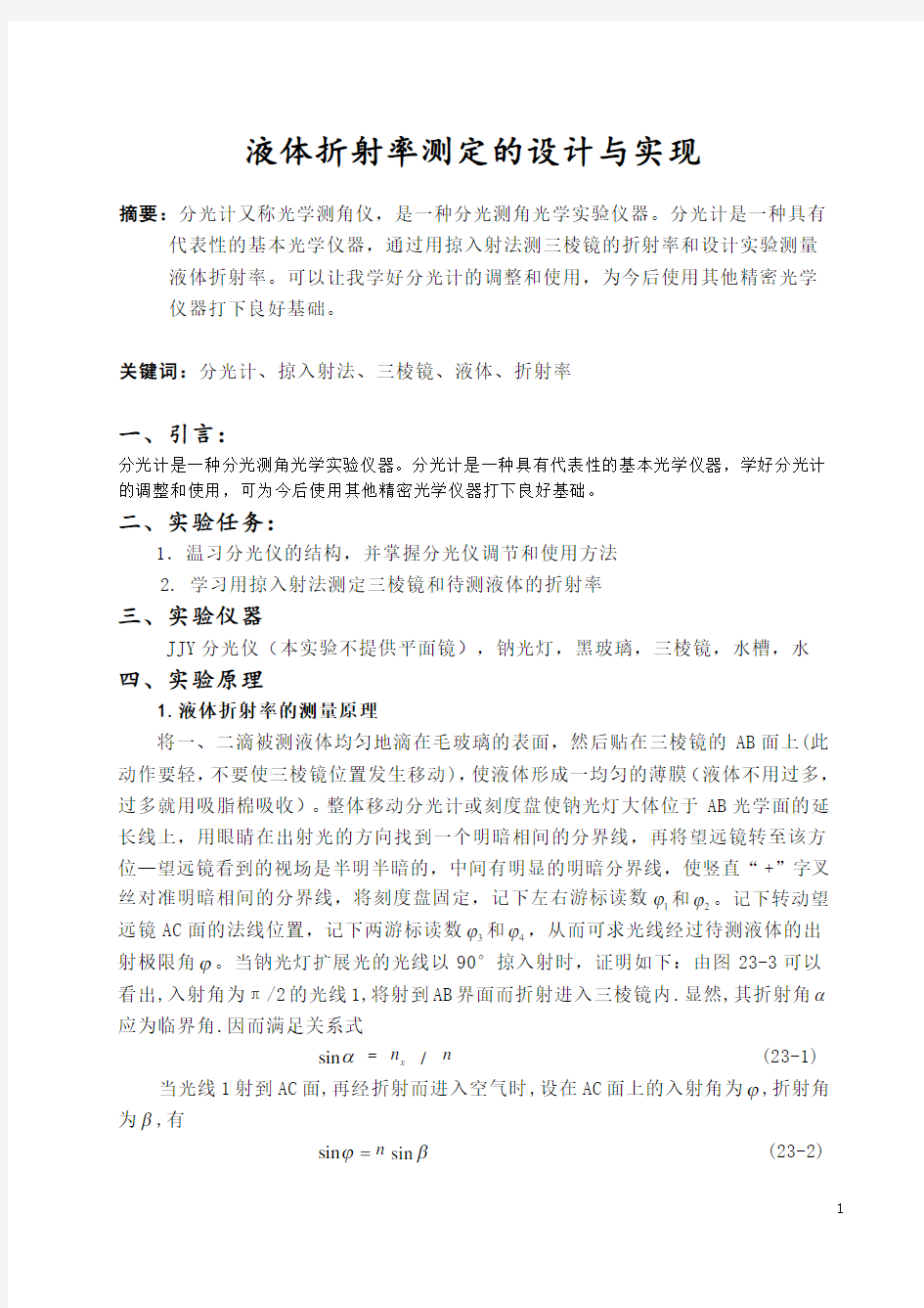 液体折射率测定的设计与实现