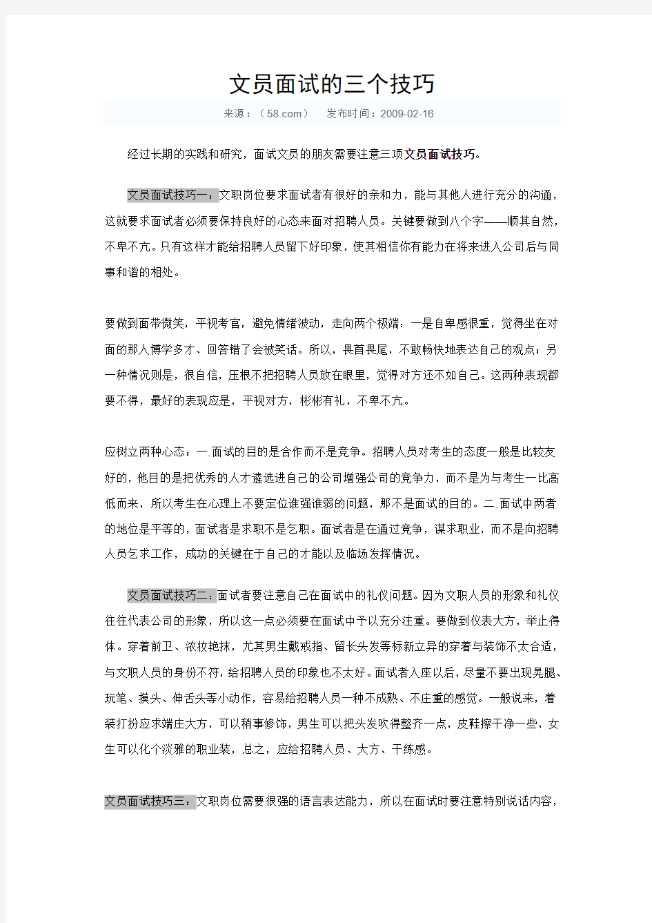 文员面试的三个技巧