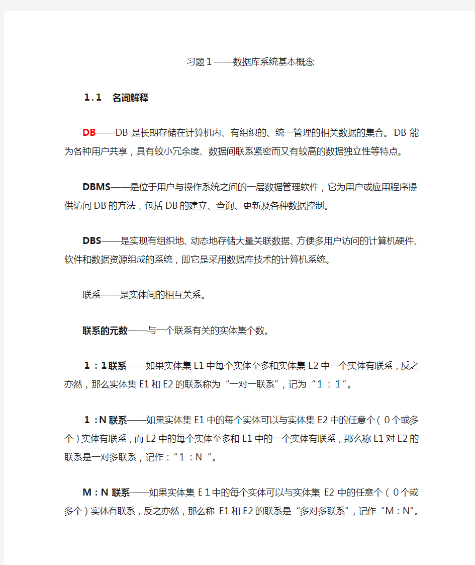 数据库系统原理习题解答