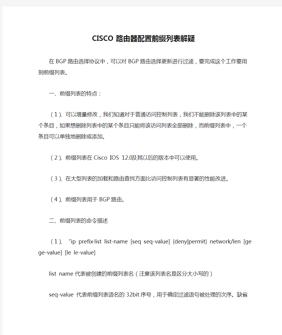 CISCO路由器配置前缀列表解疑