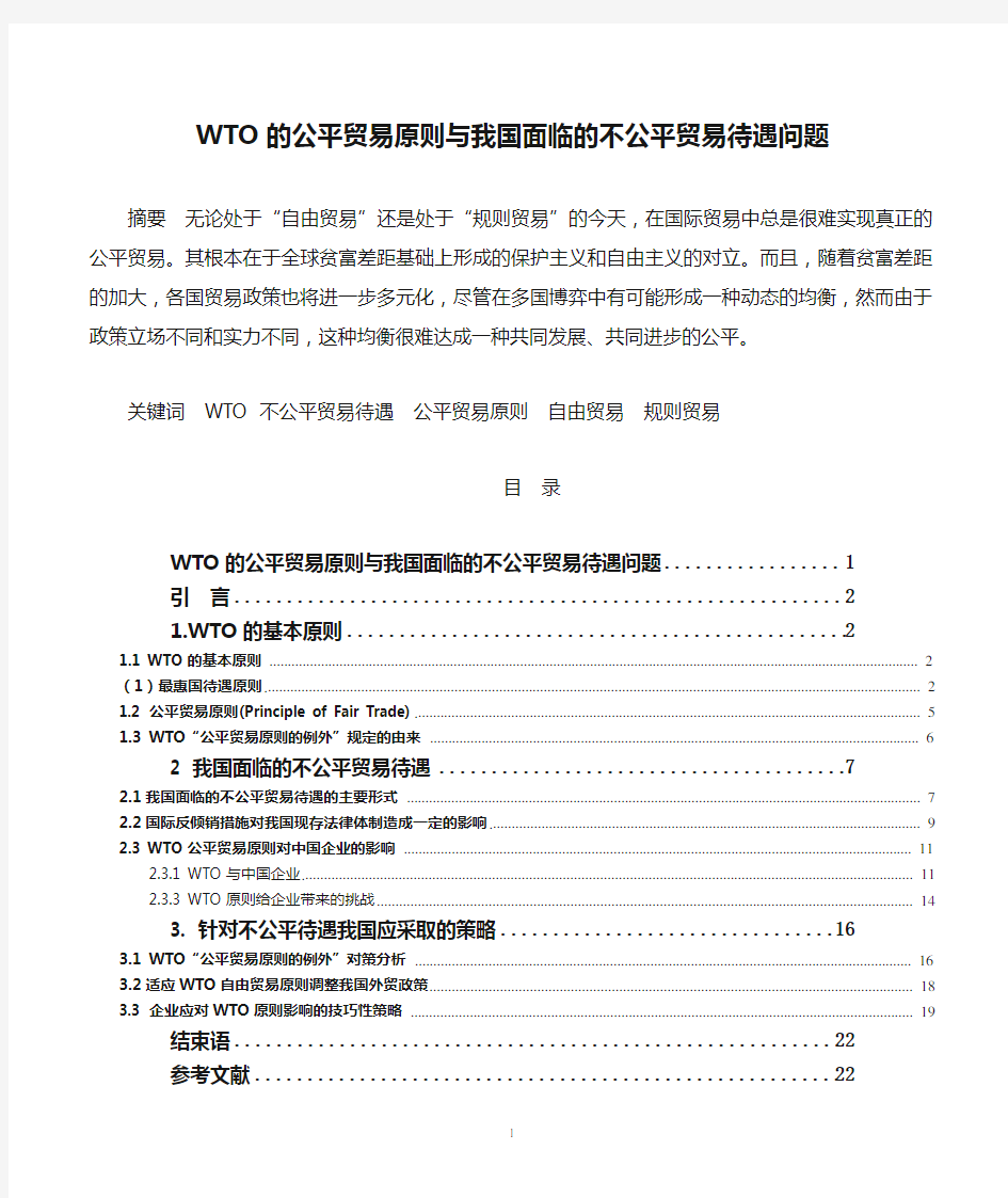 WTO的公平贸易原则与我国面临的不公平贸易待遇问题