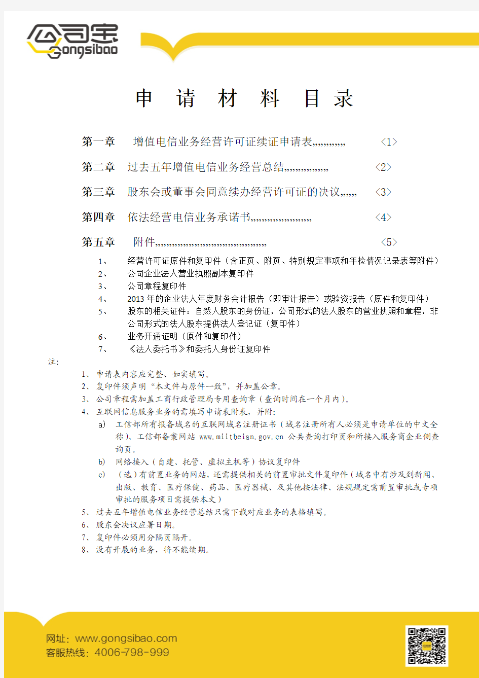 广东省ICP经营许可证续期所需申请材料