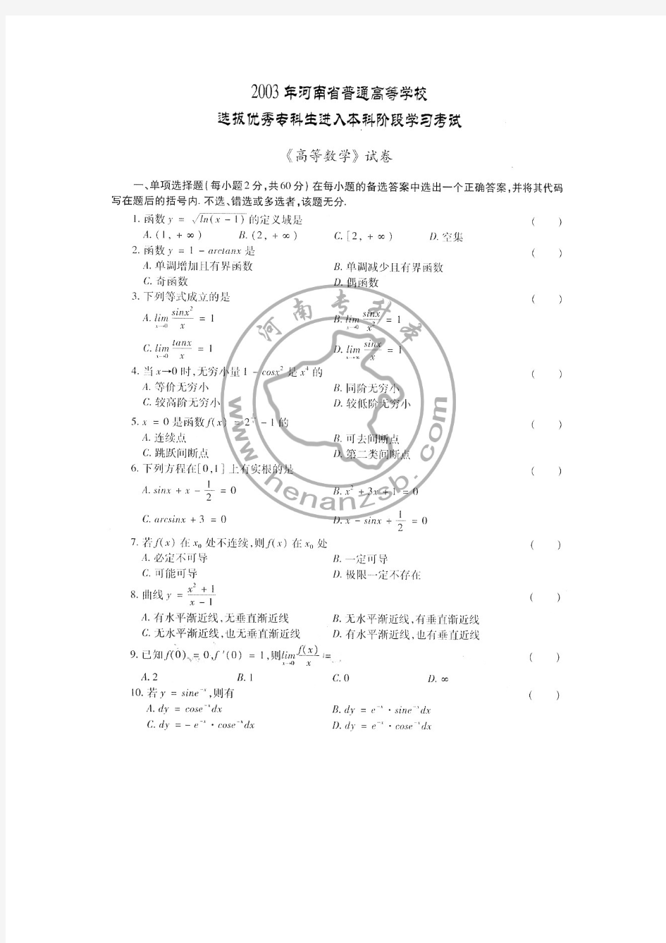 2003年河南专升本考试高等数学试题及答案(高清版)