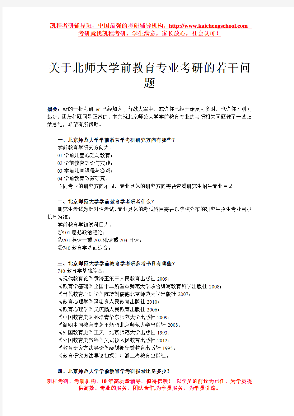 关于北师大学前教育专业考研的若干问题