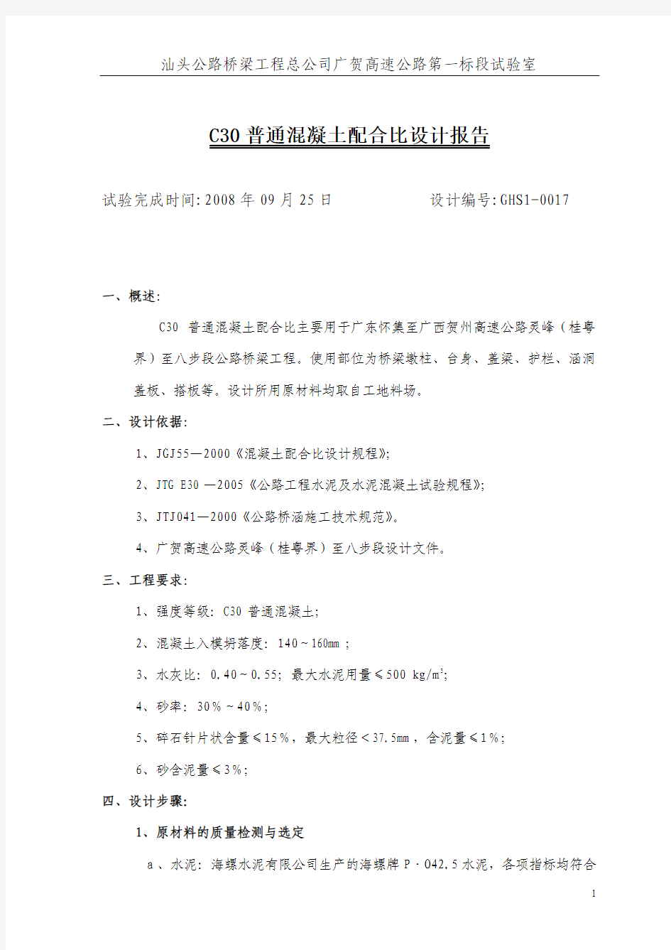 C30普通混凝土配合比设计报告