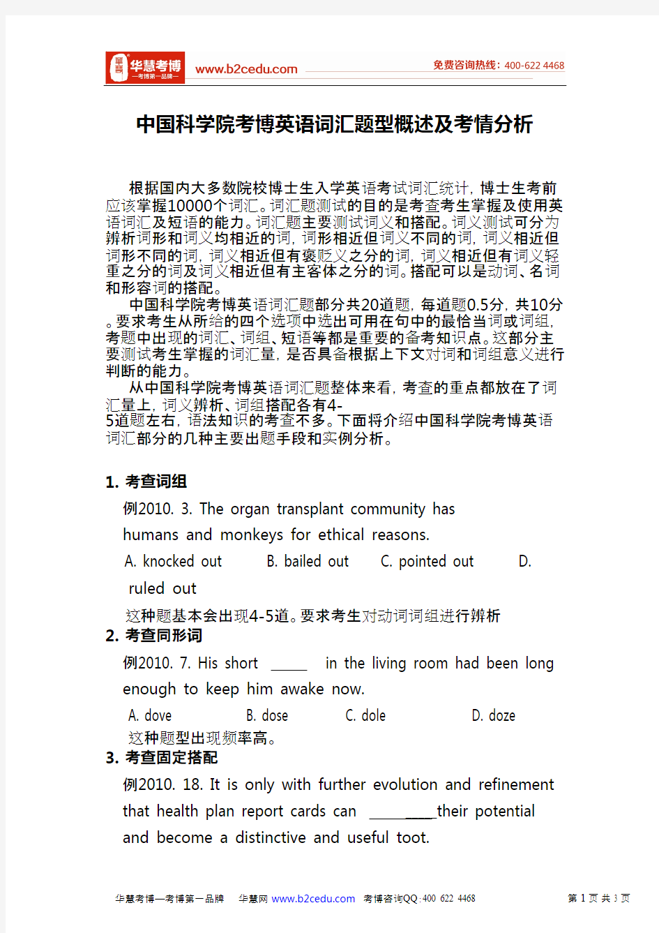 华慧中国科学院考博英语词汇题型概述及考情分析