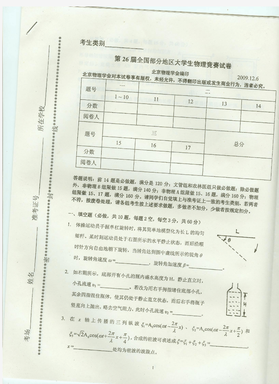 第26界全国大学生物理竞赛试题及答案