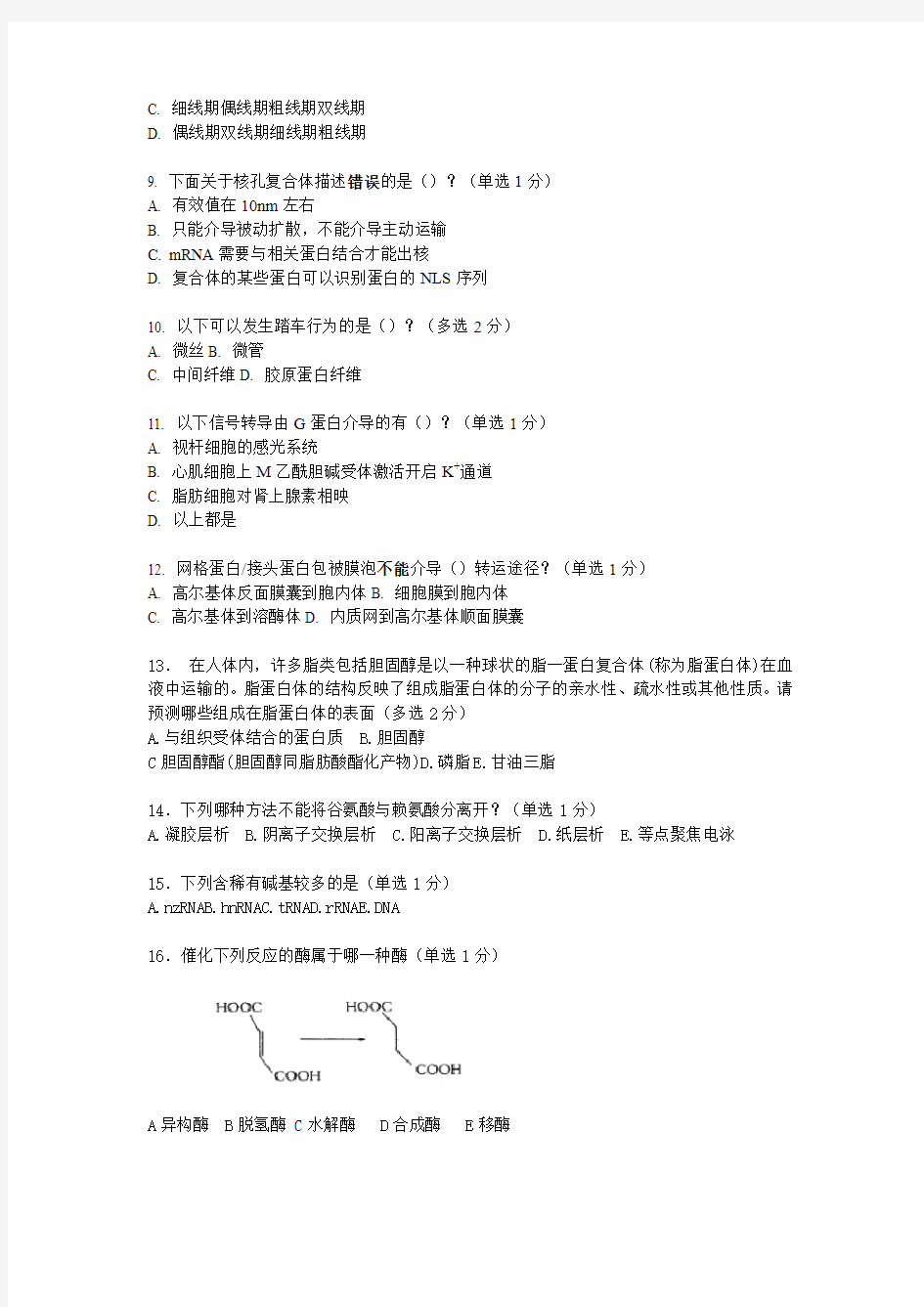 清北学堂2013年五一生物竞赛模拟押题试卷6(李争达)