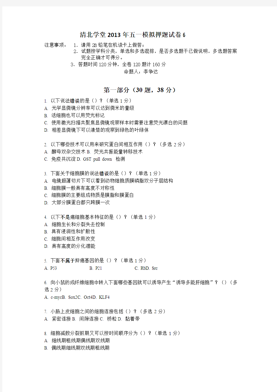 清北学堂2013年五一生物竞赛模拟押题试卷6(李争达)