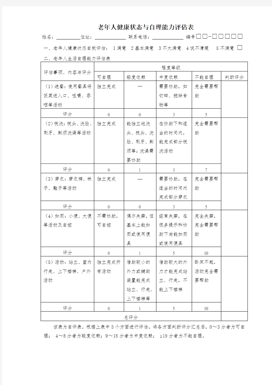 老年人健康状态与生活自理能力评估表1[1]