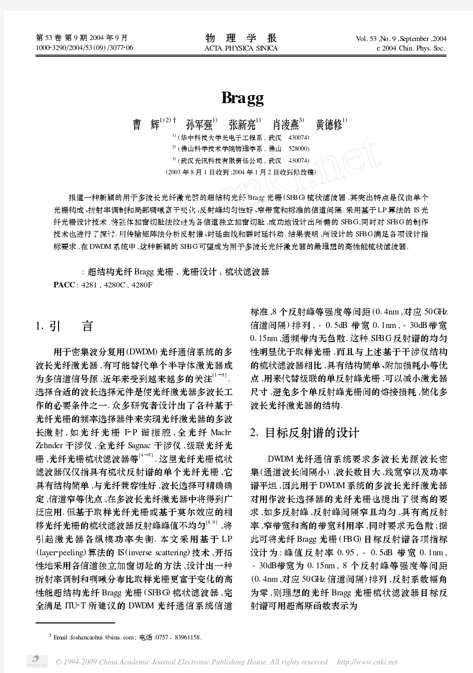 一种新颖的超结构光纤Bragg光栅梳状滤波器的设计