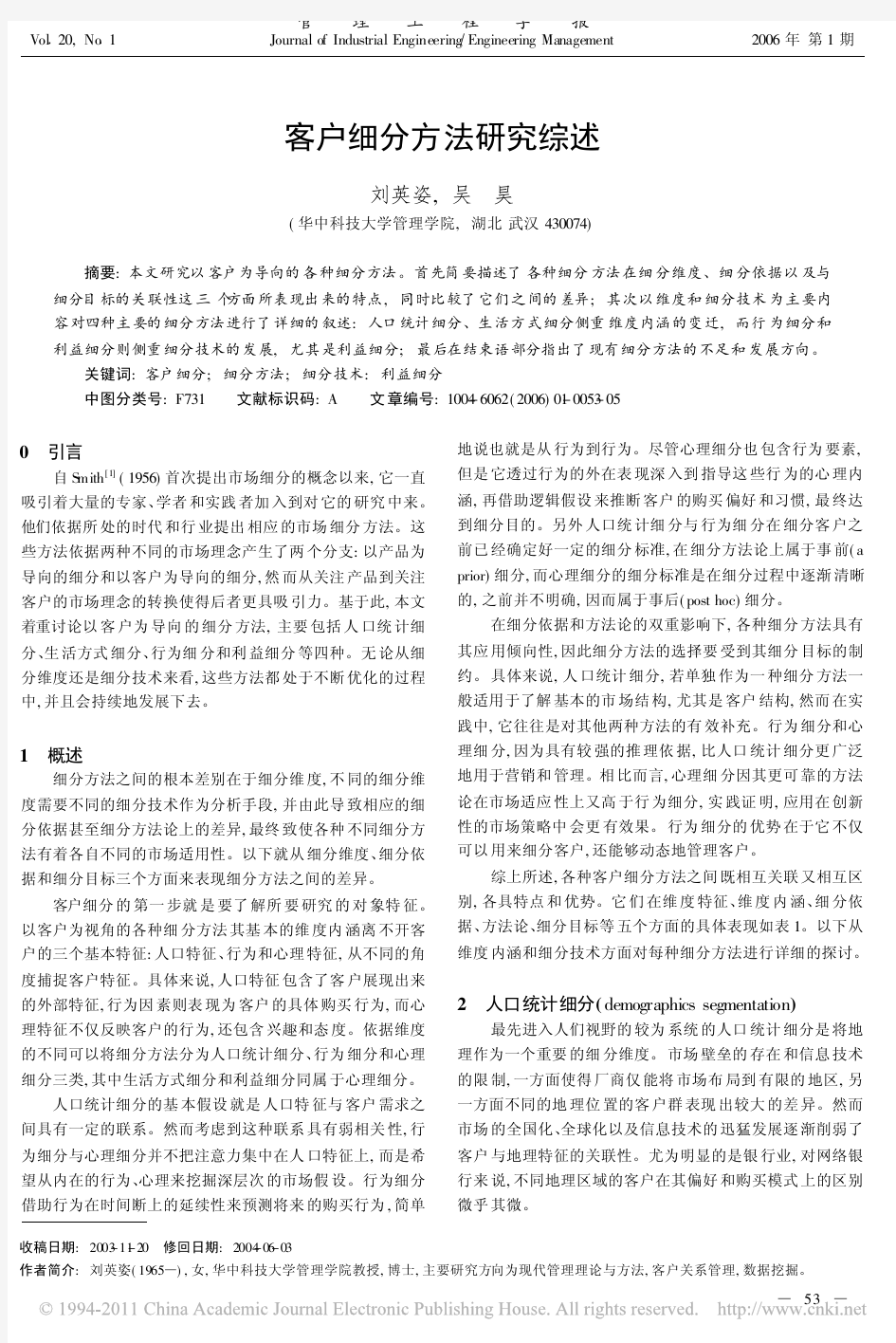 客户细分方法研究综述_刘英姿