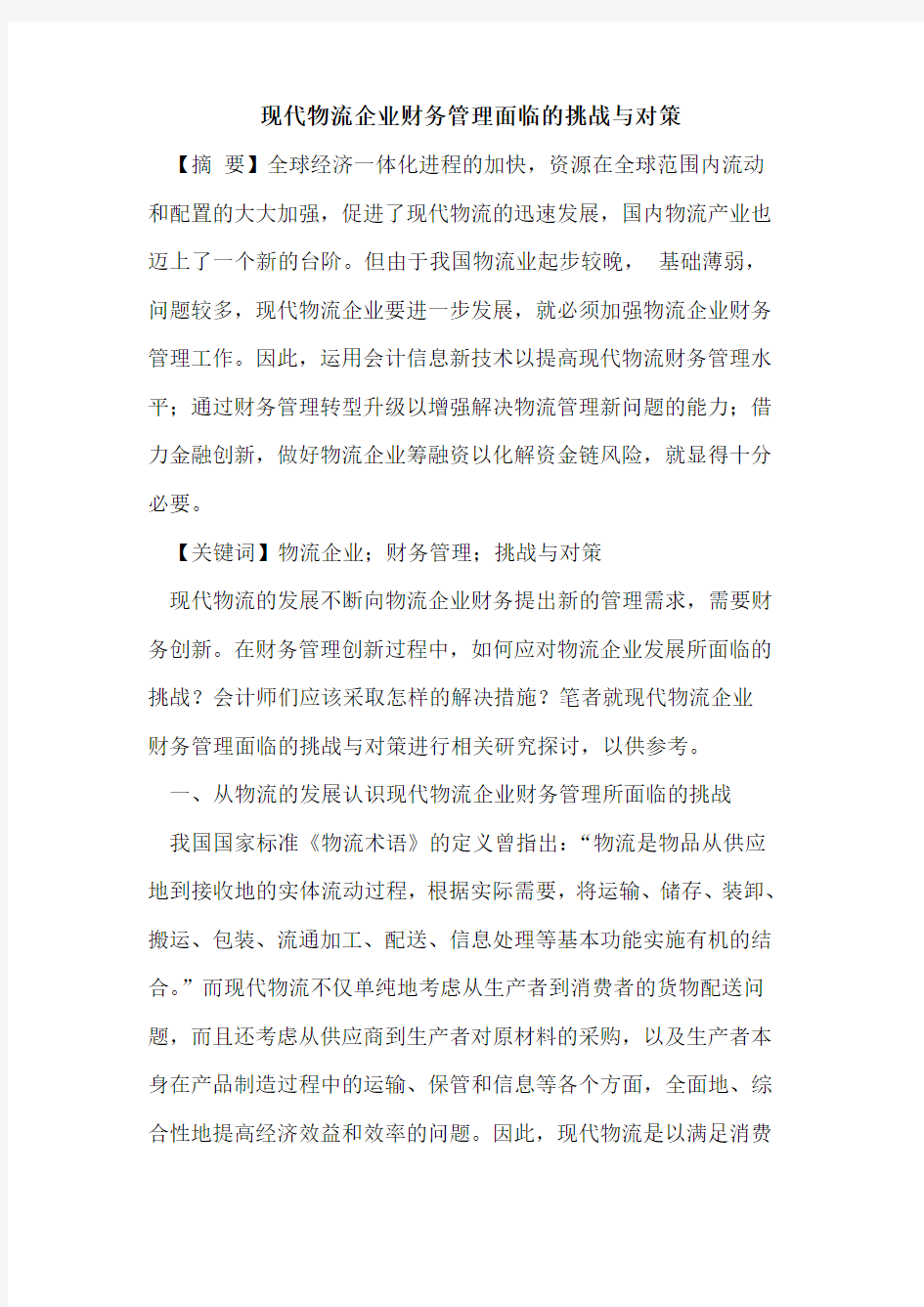 现代物流企业财务管理面临的挑战与对策