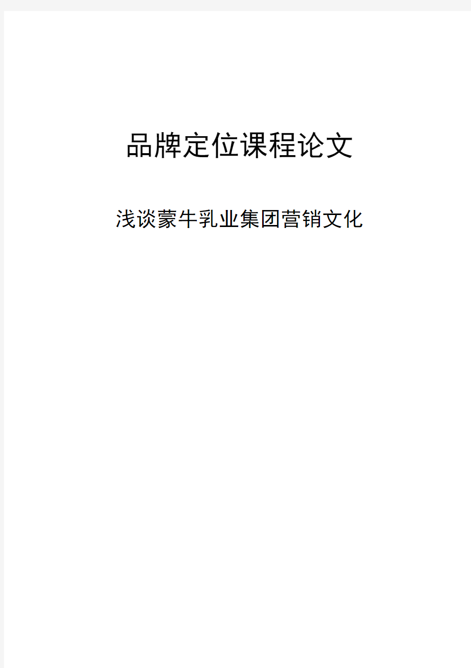 品牌定位课程论文 浅谈蒙牛乳业集团营销文化